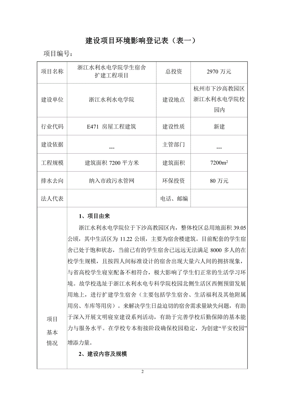 浙江水利水电学院学生宿舍扩建工程项目环境影响报告.docx_第3页