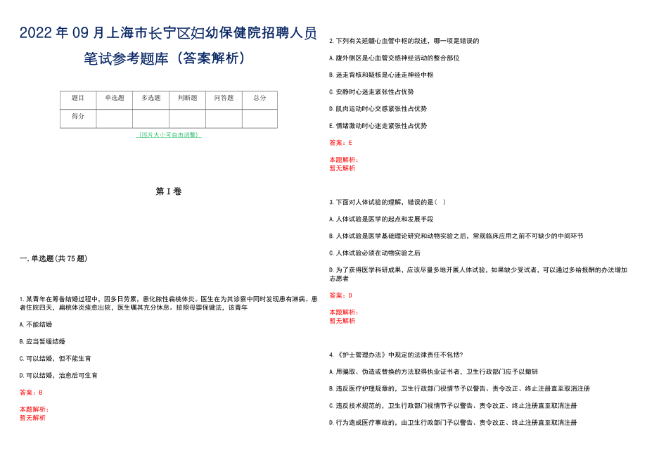 2022年09月上海市长宁区妇幼保健院招聘人员笔试参考题库（答案解析）_第1页