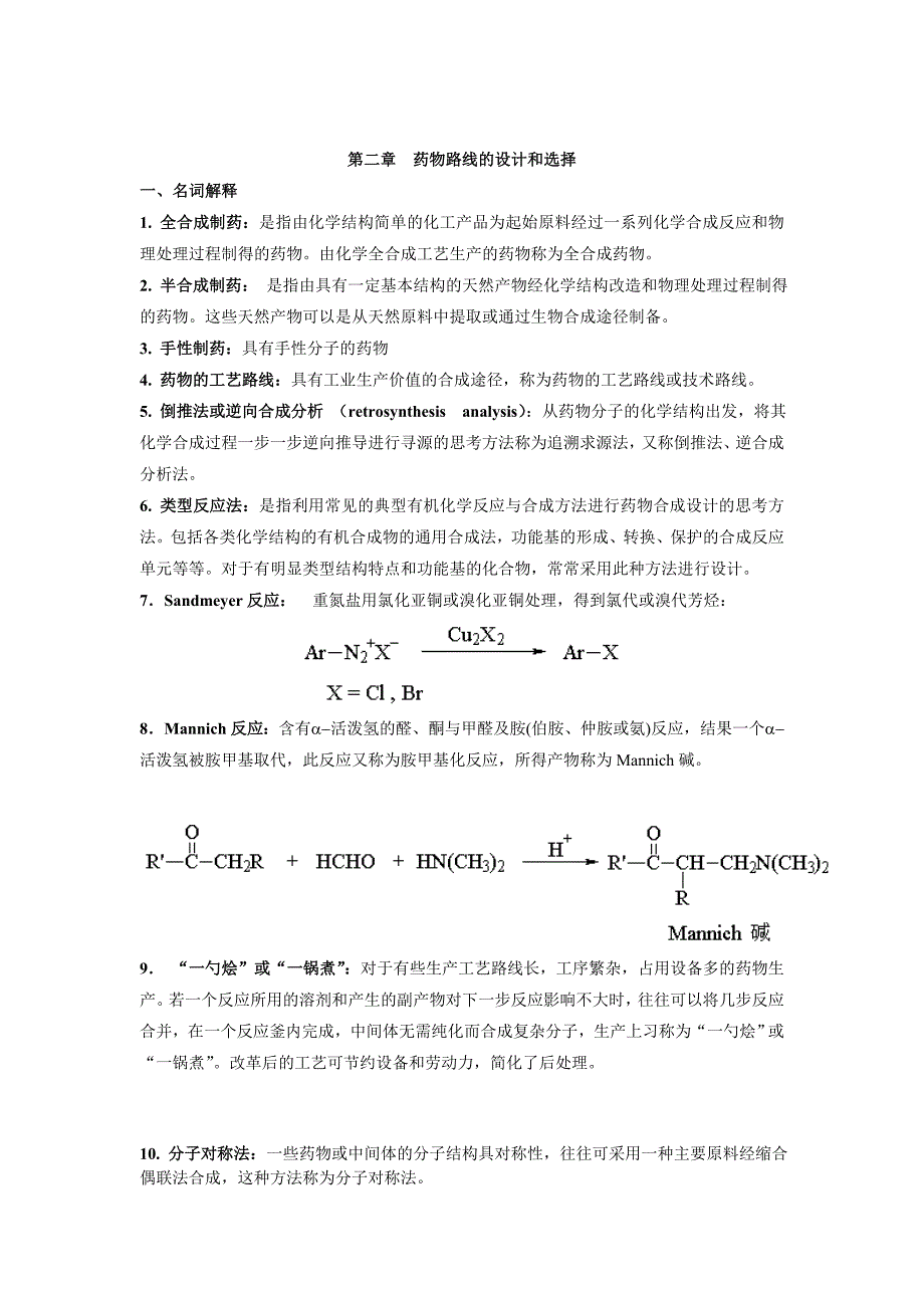 制药工艺学习题答案_第1页