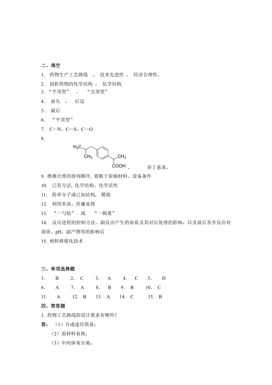 制药工艺学习题答案_第2页