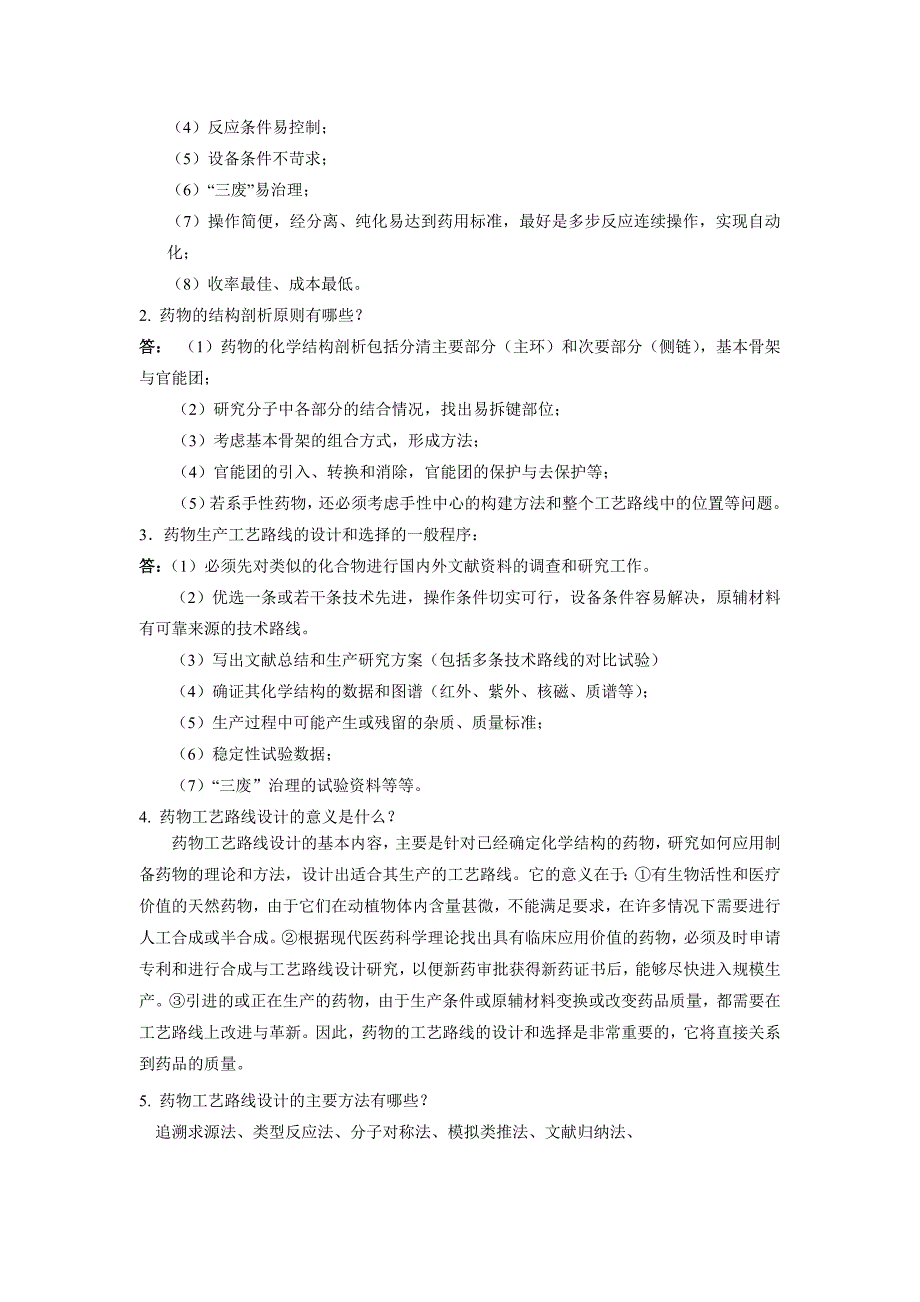 制药工艺学习题答案_第3页