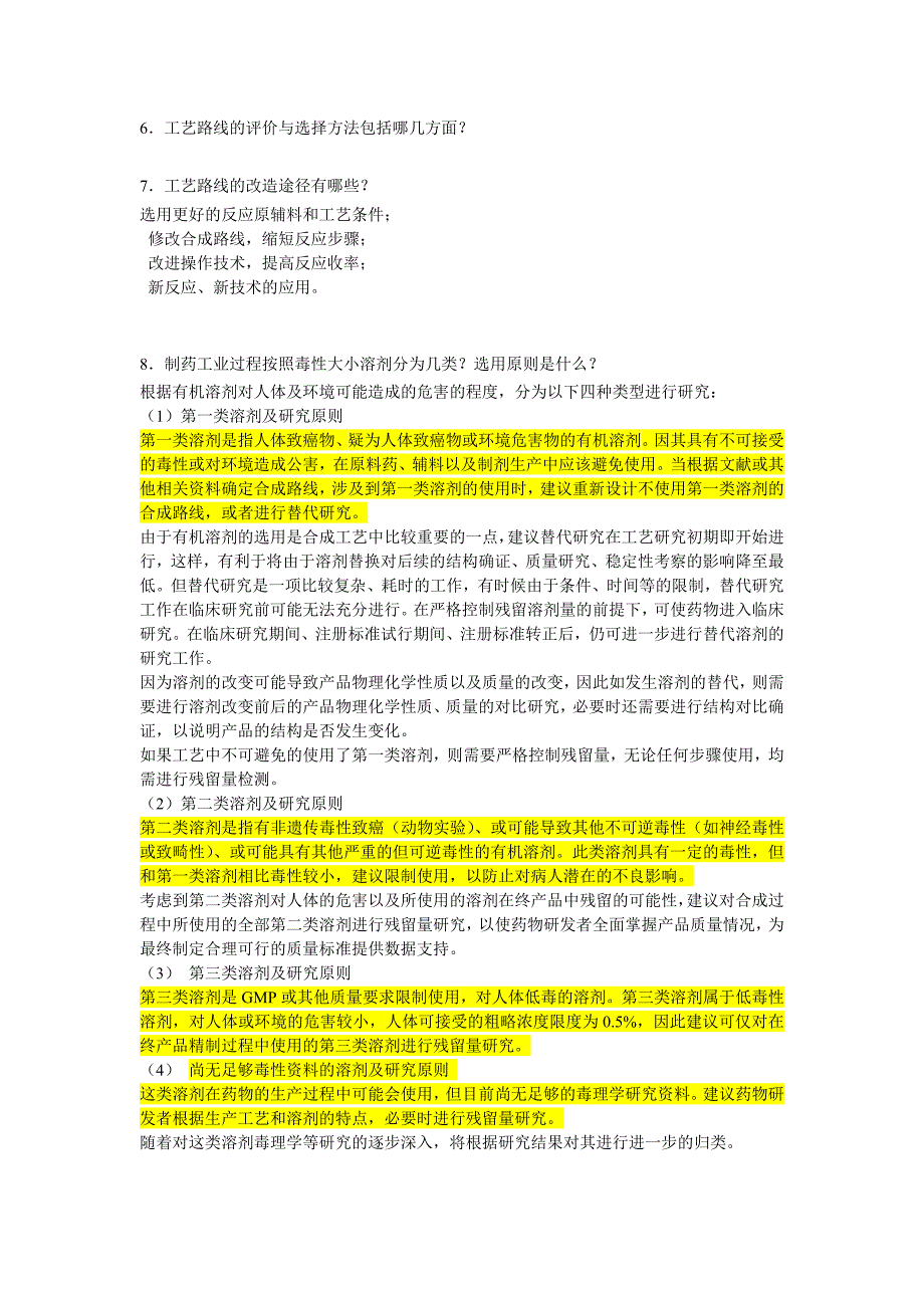 制药工艺学习题答案_第4页