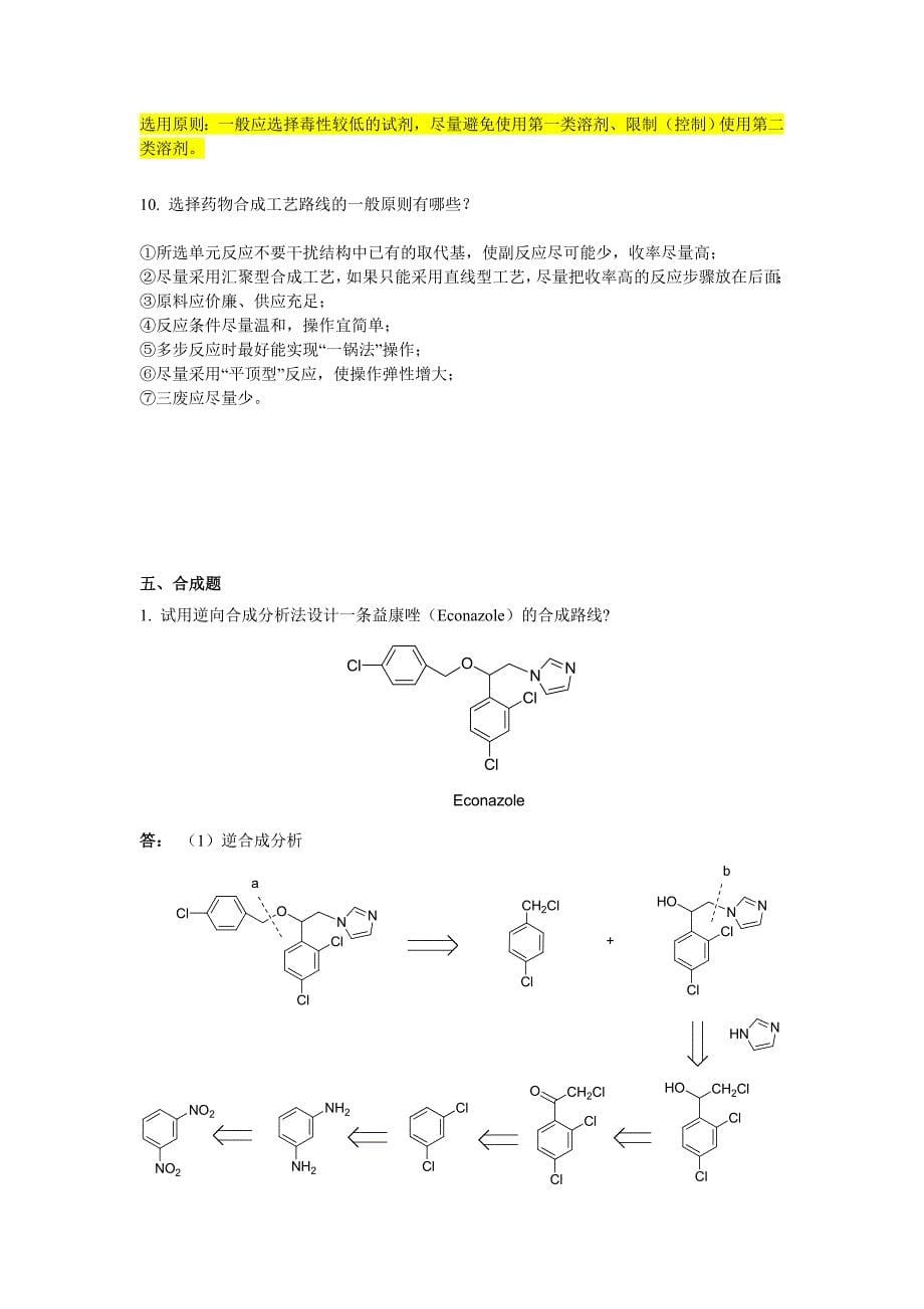 制药工艺学习题答案_第5页