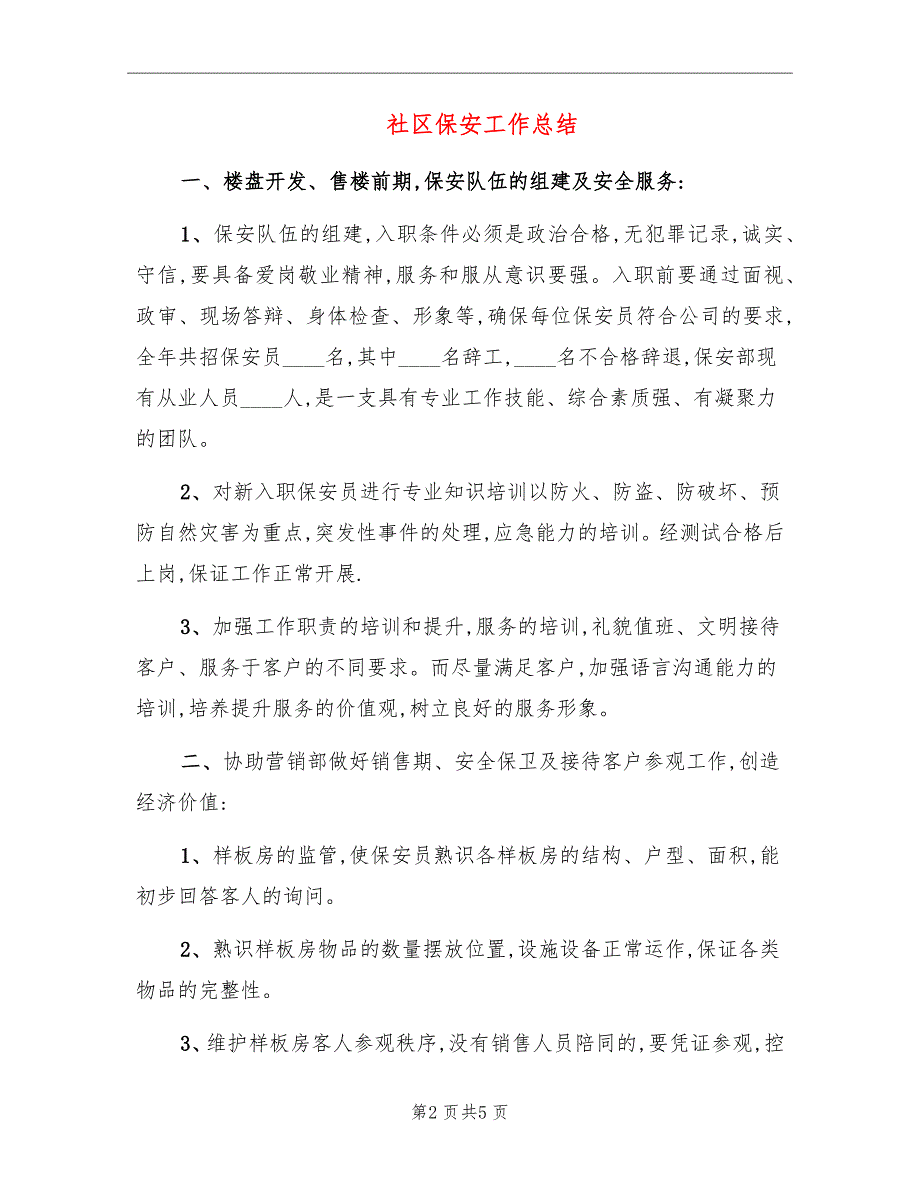 社区保安工作总结_第2页