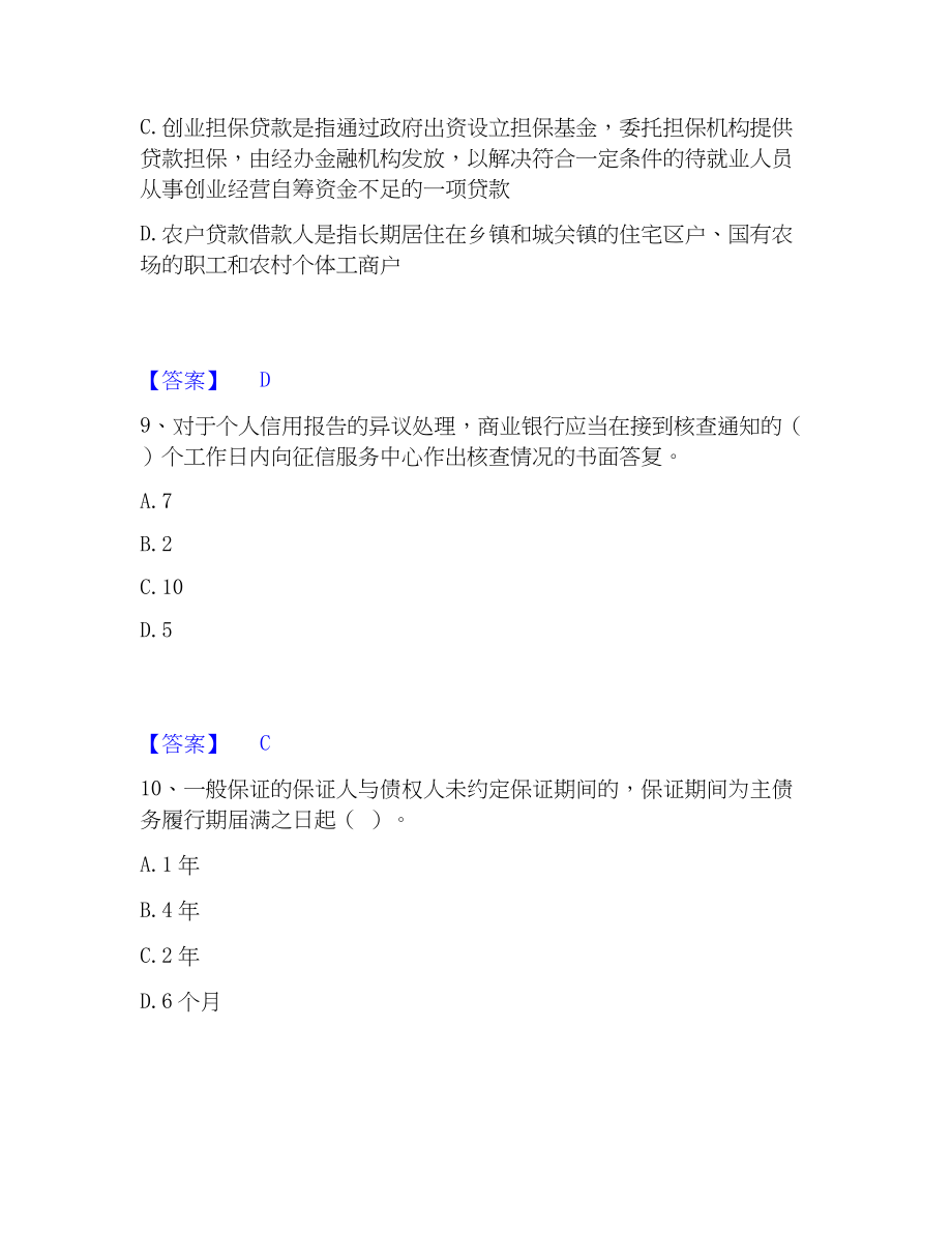 2023年中级银行从业资格之中级个人贷款考前冲刺模拟试卷B卷含答案_第4页