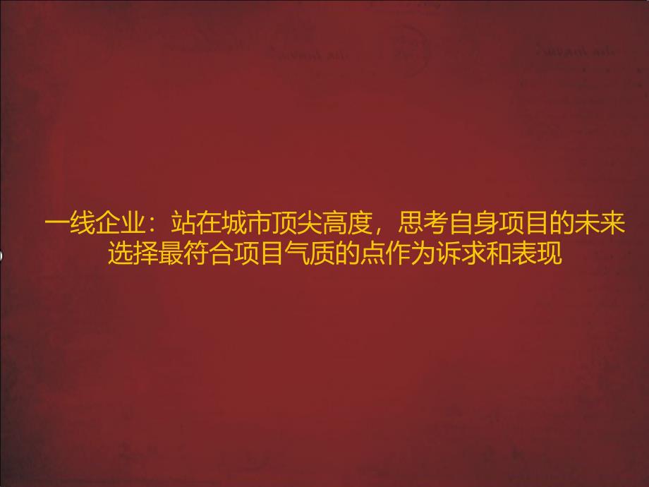 关于市场主流项目诉求整理及思考一线房地产企业项目线上表现及推广_第2页