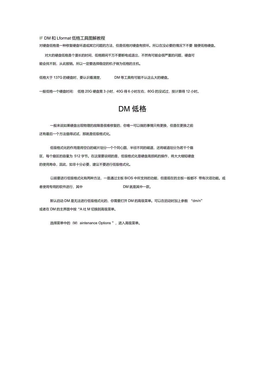 DM和Lformat低格工具图解教程_第1页
