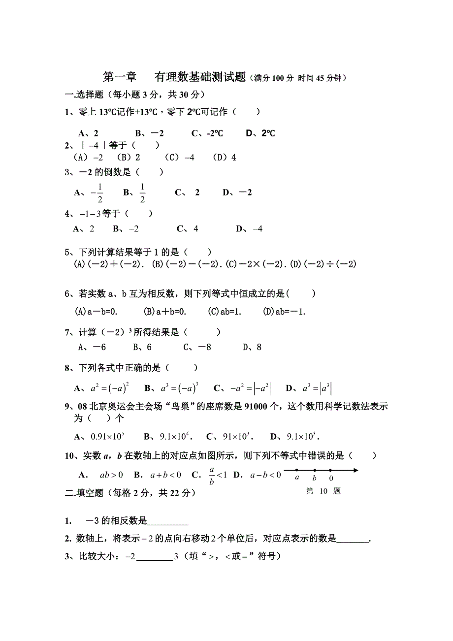 09学年上学期第一章有理数基础测试题.doc_第1页