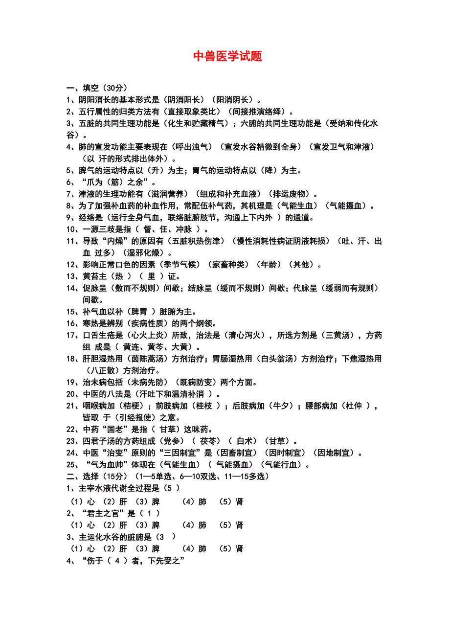 中兽医学试题及答案_第1页