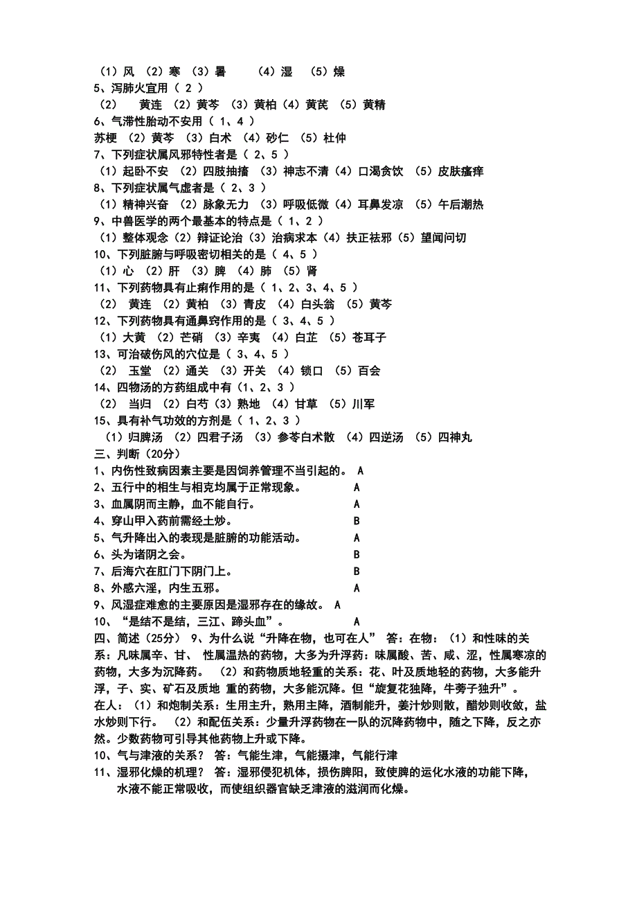 中兽医学试题及答案_第2页