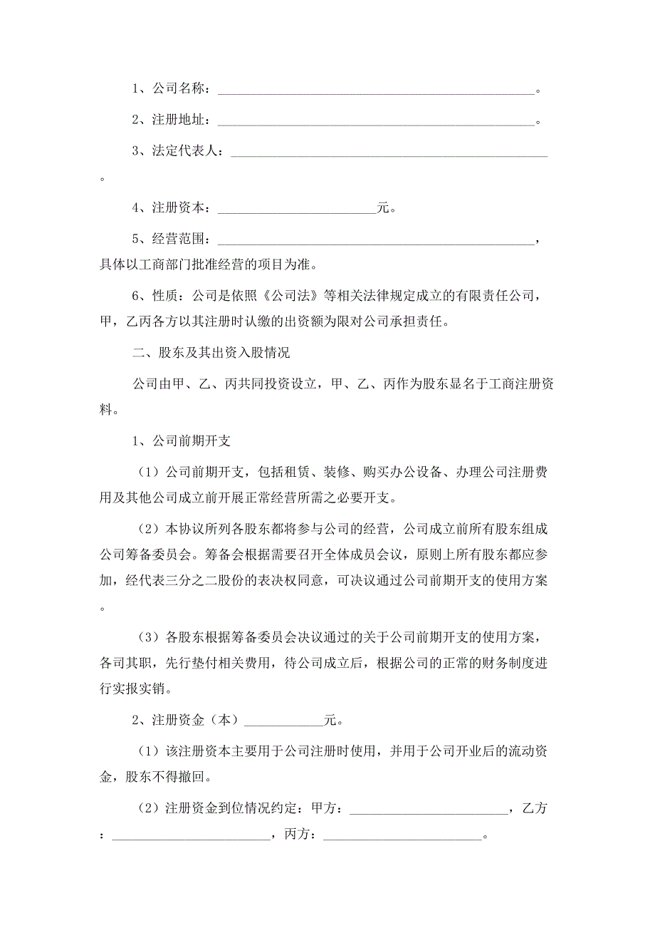 2021最新股份公司股东合作协议书范本_第2页