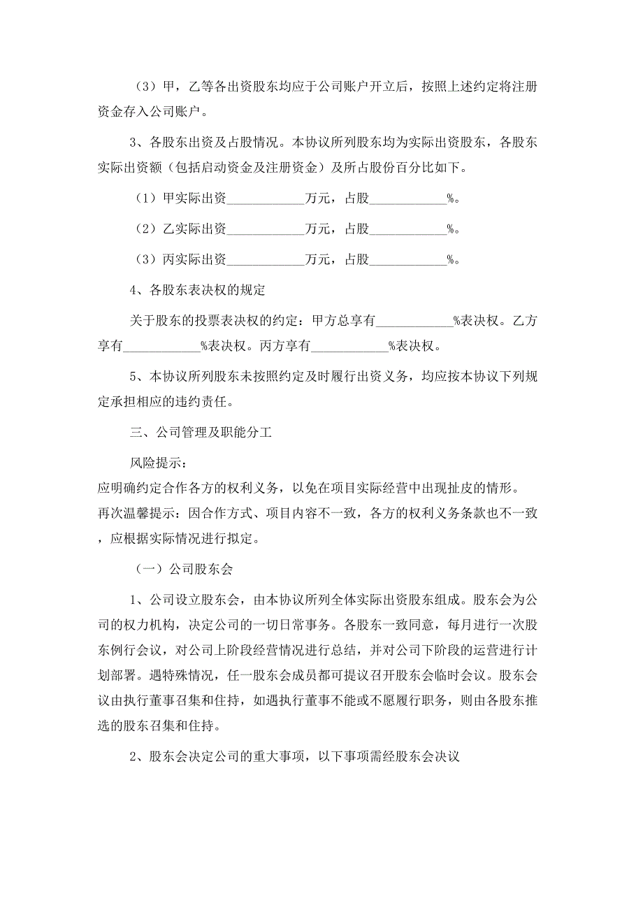 2021最新股份公司股东合作协议书范本_第3页