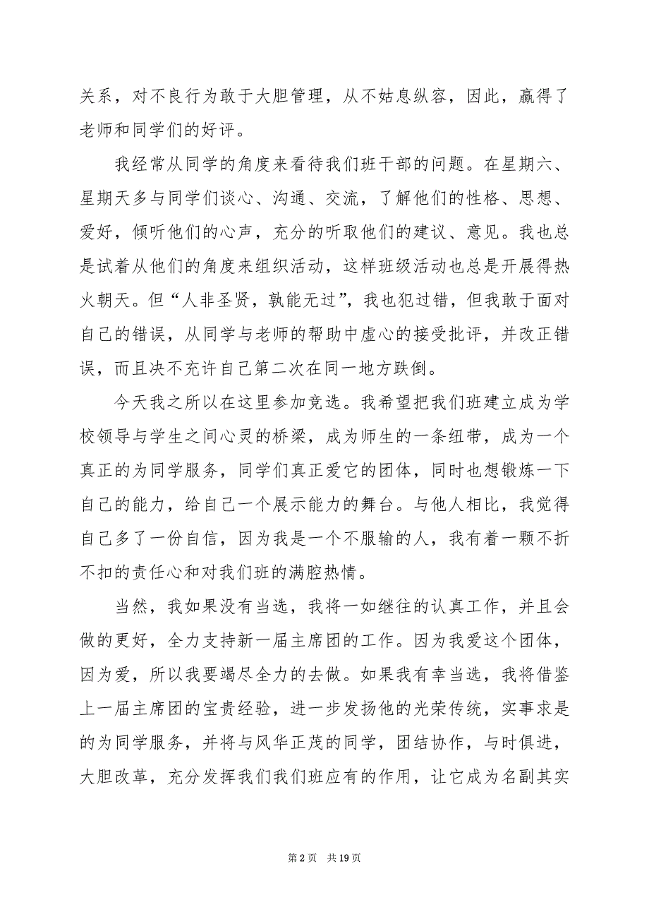 2024年关于大学竞选班长的演讲稿_第2页