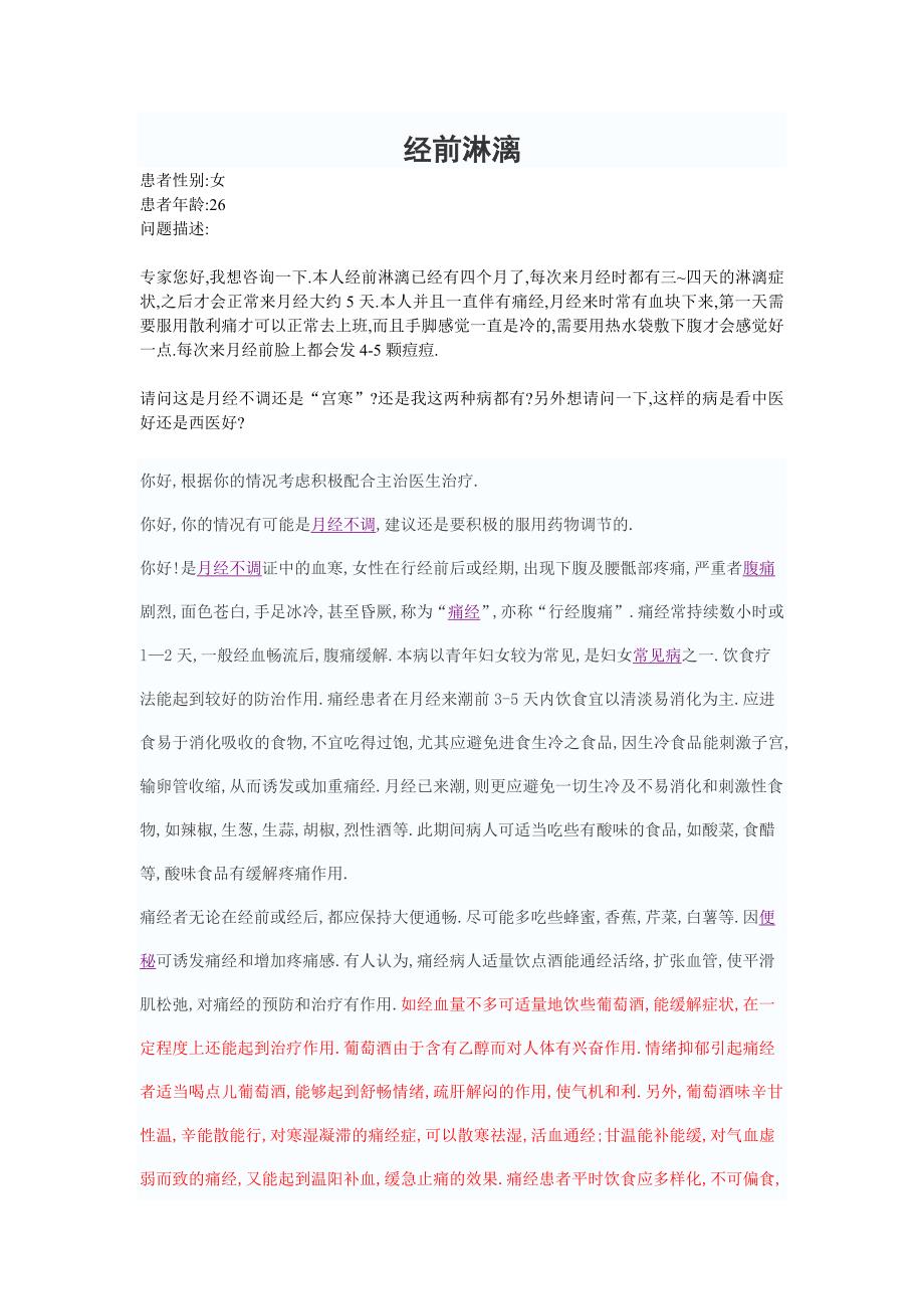 月经前出血 经前淋漓 (2).doc_第3页