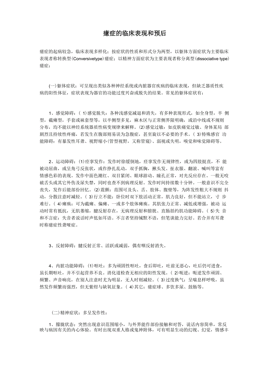 癔症的临床表现和预后_第1页