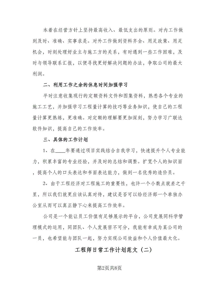 工程师日常工作计划范文（四篇）.doc_第2页