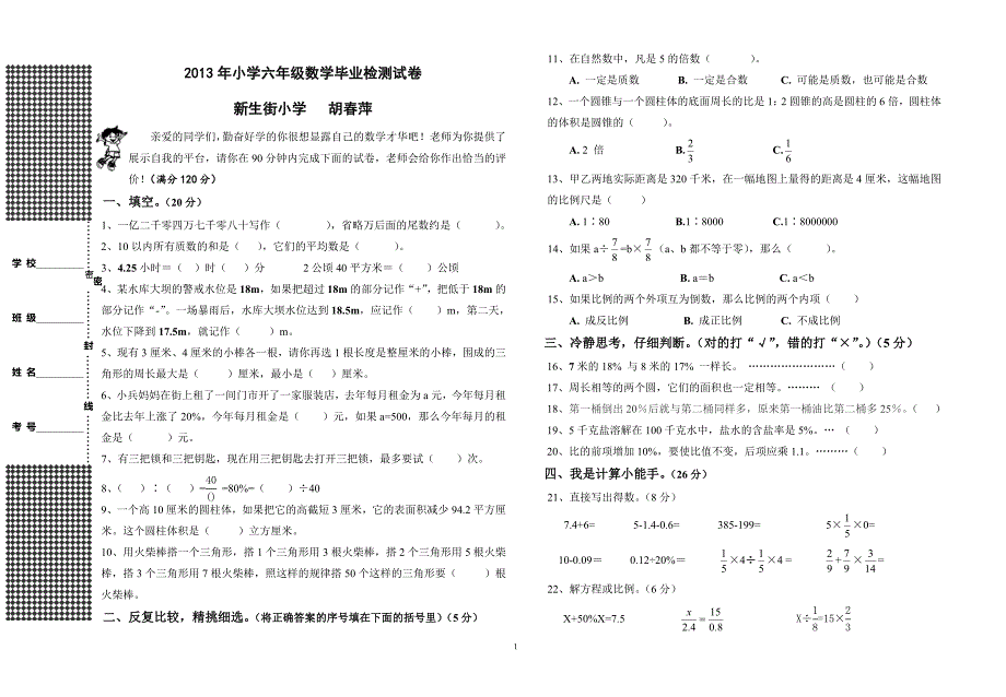 2013年六年级数学毕业考试试卷_第1页