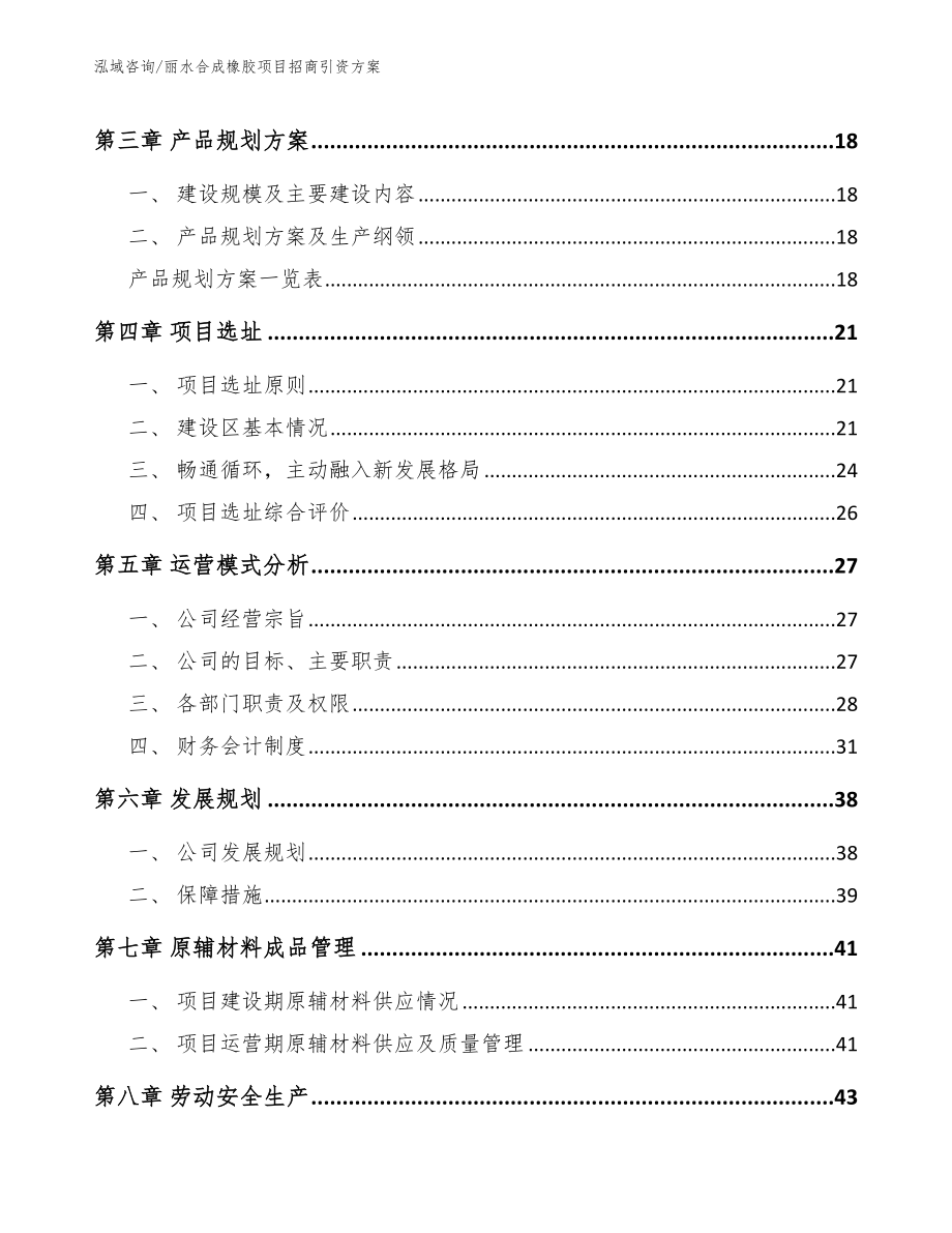 丽水合成橡胶项目招商引资方案（模板范文）_第4页