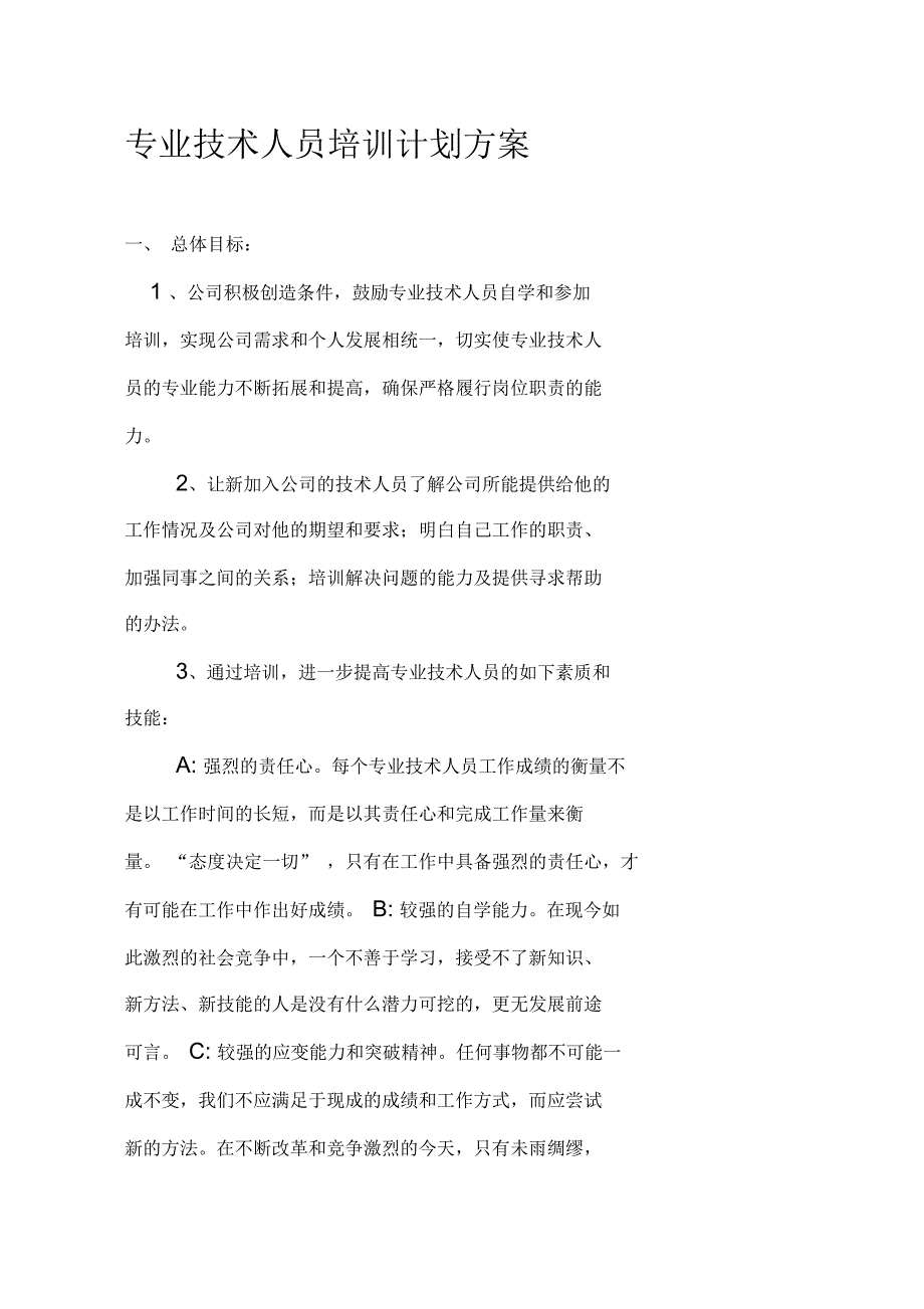 专业技术人员培训计划方案1_第1页