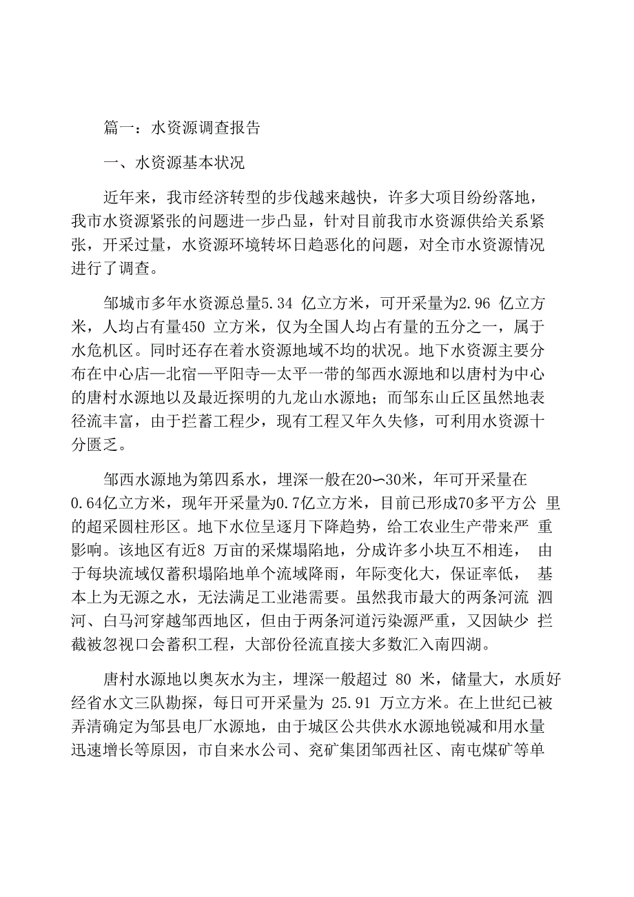 有关水资源的调查报告_第1页