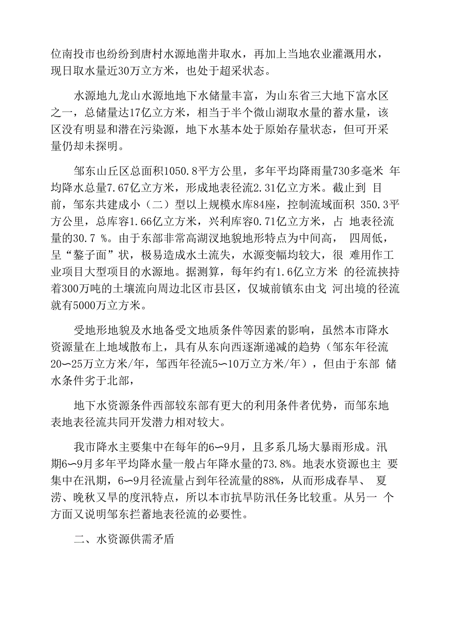 有关水资源的调查报告_第2页