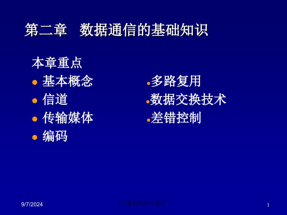 第2章通信基础知识6h课件_第1页