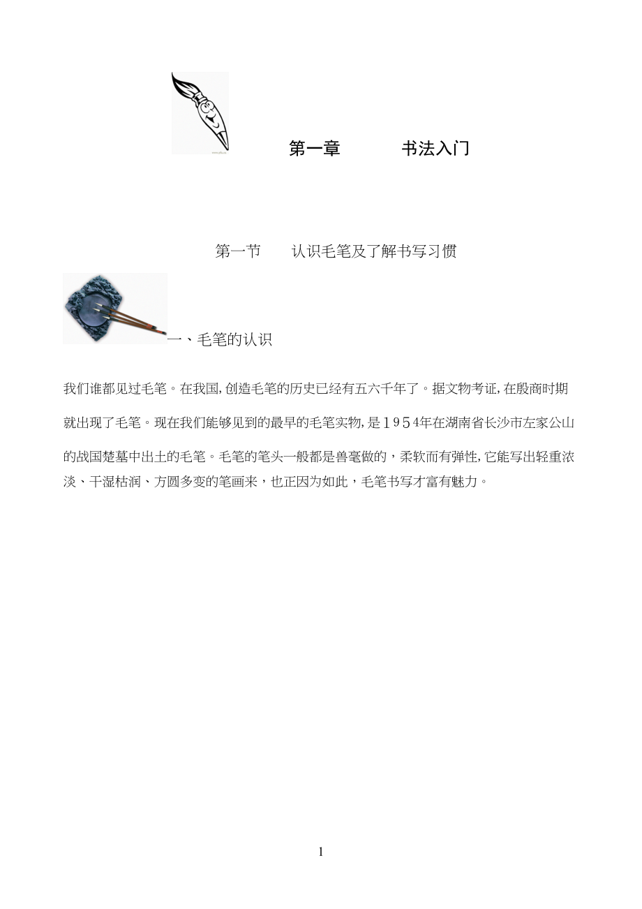 毛笔书法教材一线教师呕心沥血不下载后悔一辈子_第1页