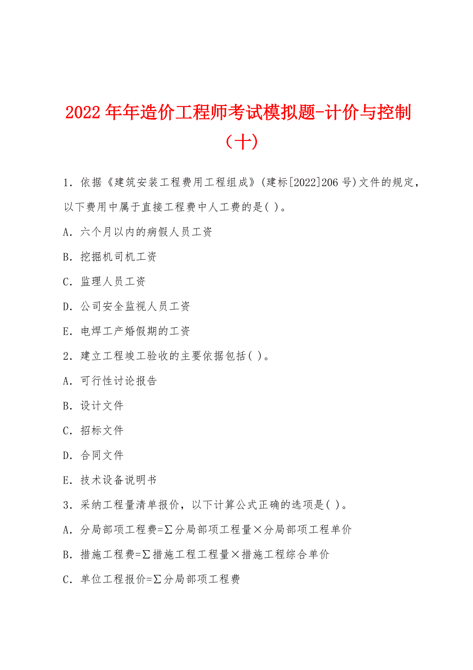 2022年造价工程师考试模拟题计价与控制(十).docx_第1页