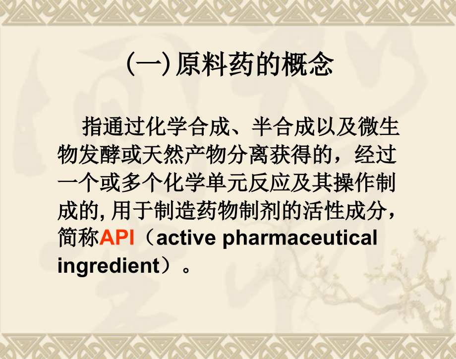 化学药物原料药制备工艺李眉_第3页