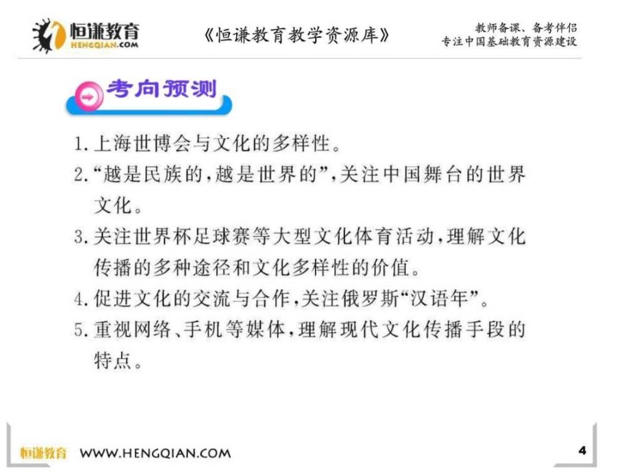 高三政治一轮复习课件23 文化的多样性与文化传播_第4页