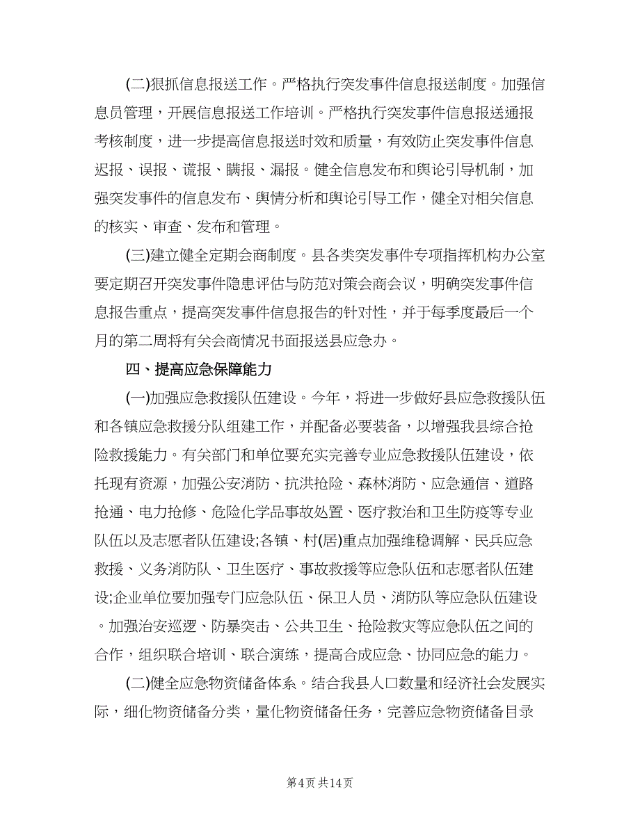 精选应急管理工作计划样本（四篇）.doc_第4页