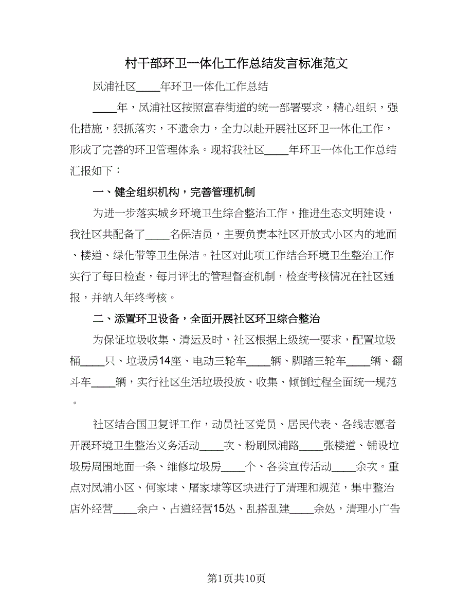 村干部环卫一体化工作总结发言标准范文（二篇）.doc_第1页