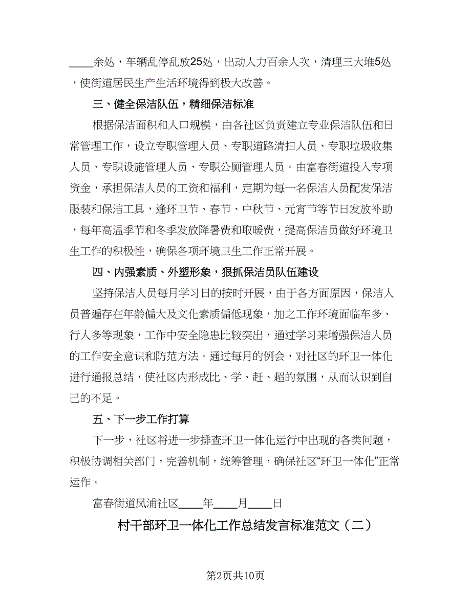 村干部环卫一体化工作总结发言标准范文（二篇）.doc_第2页