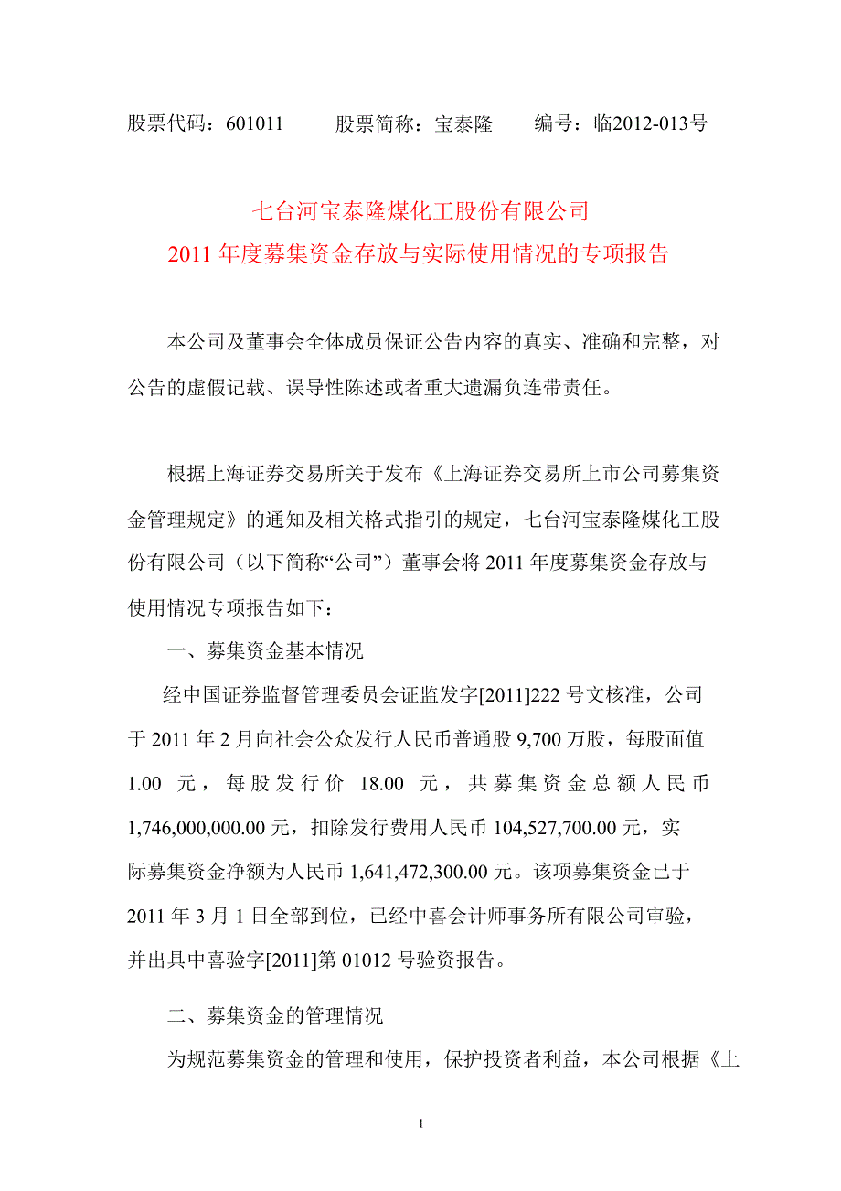 601011宝泰隆募集资金存放与实际使用情况的专项报告_第1页