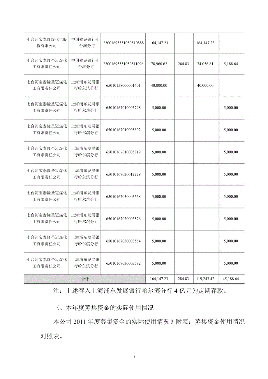 601011宝泰隆募集资金存放与实际使用情况的专项报告_第3页