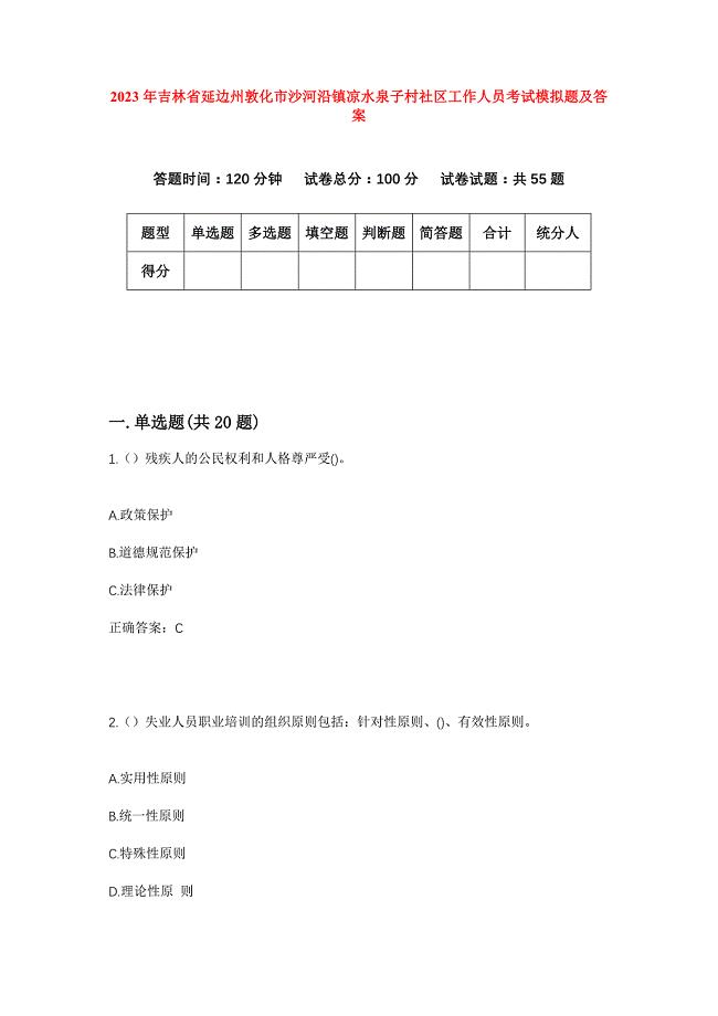 2023年吉林省延边州敦化市沙河沿镇凉水泉子村社区工作人员考试模拟题及答案