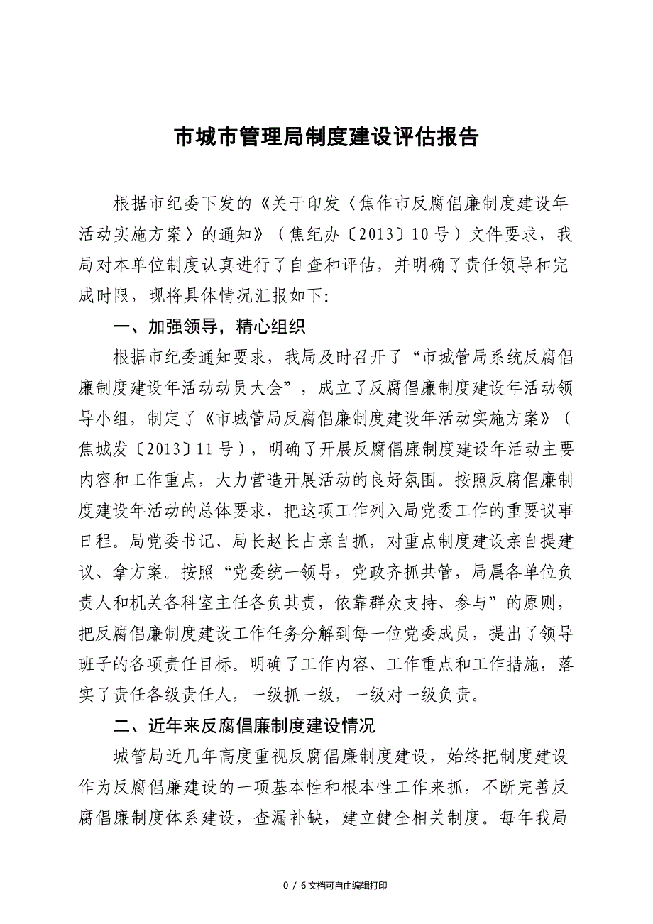 市城市管理局制度建设评估报告_第1页