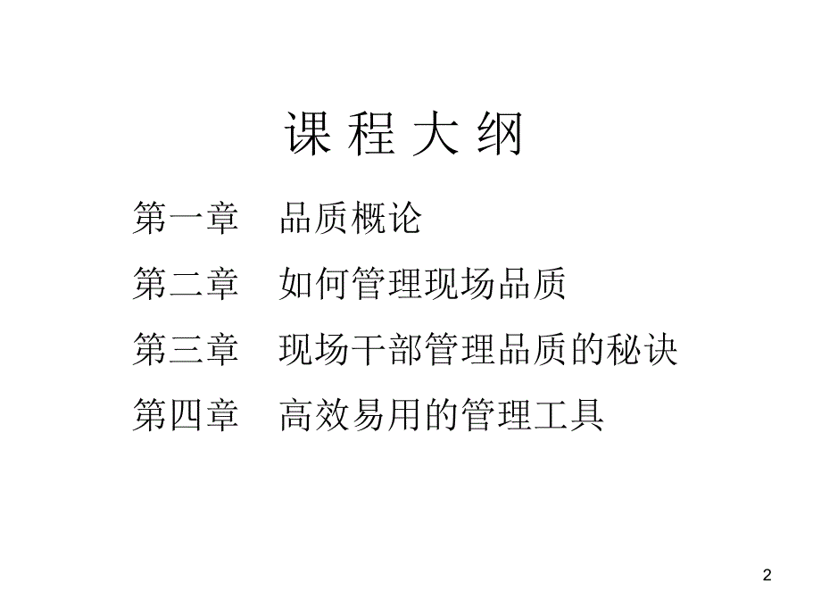 如何做好品质管理72_第2页