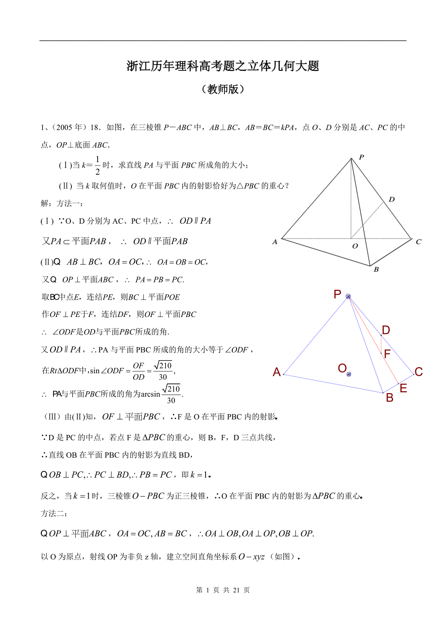 (完整版)浙江高考历年真题之立体几何大题(理科).doc_第1页