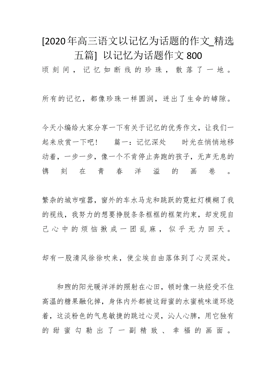 [2020年高三语文以记忆为话题的作文_精选五篇] 以记忆为话题作文800_第1页