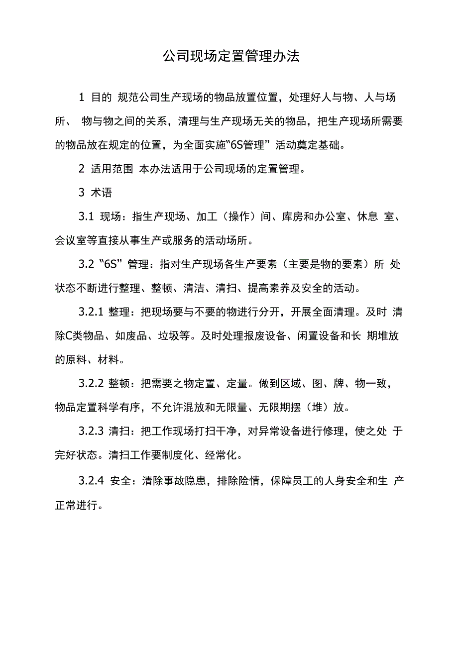 现场定置管理办法_第1页