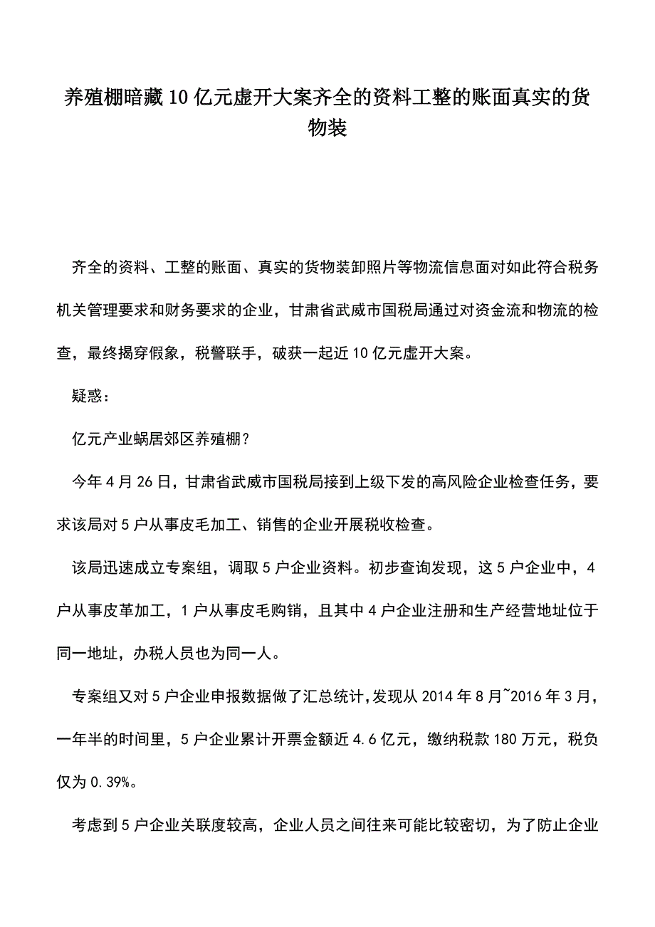 会计经验：养殖棚暗藏10亿元虚开大案齐全的资料工整的账面真实的货物装.doc_第1页