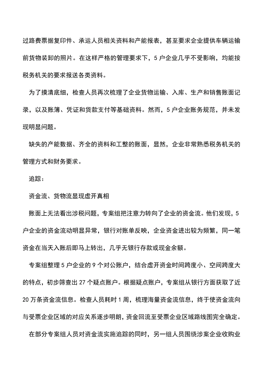 会计经验：养殖棚暗藏10亿元虚开大案齐全的资料工整的账面真实的货物装.doc_第3页