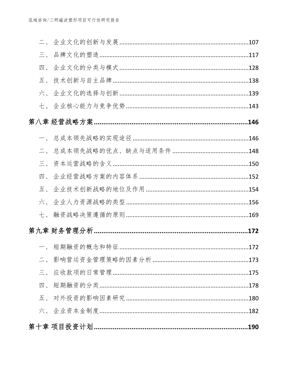 三明磁波塑形项目可行性研究报告【模板参考】_第3页