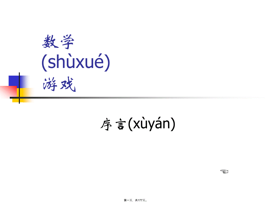 小学数学游戏全集哦!讲课讲稿_第1页