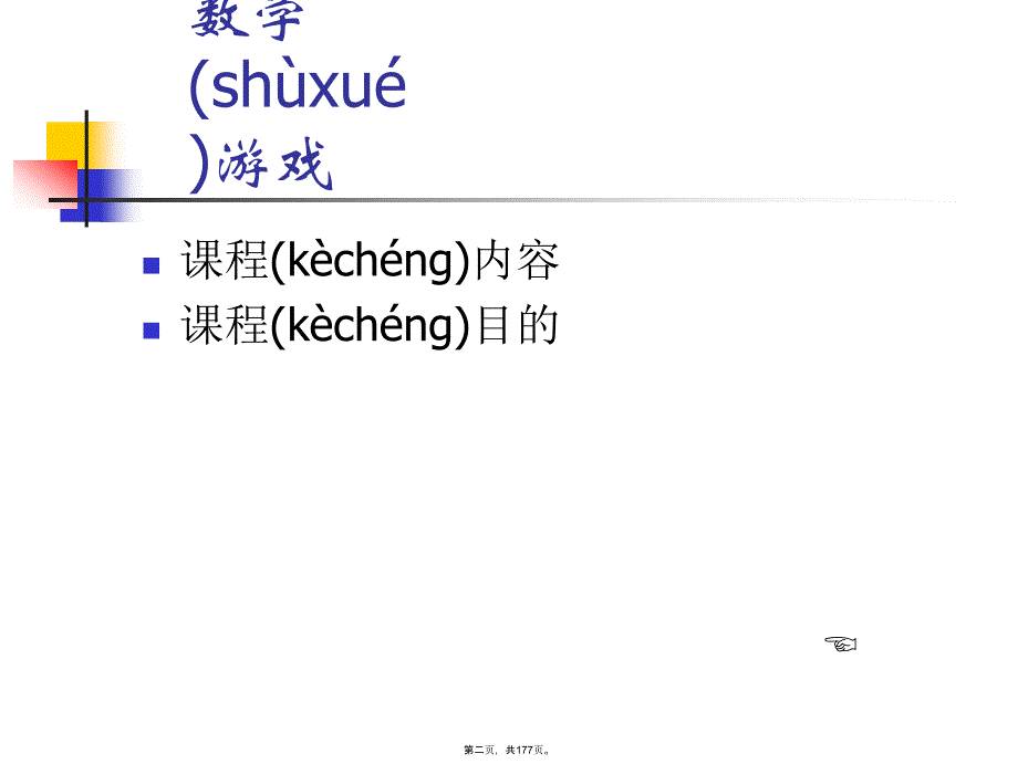 小学数学游戏全集哦!讲课讲稿_第2页