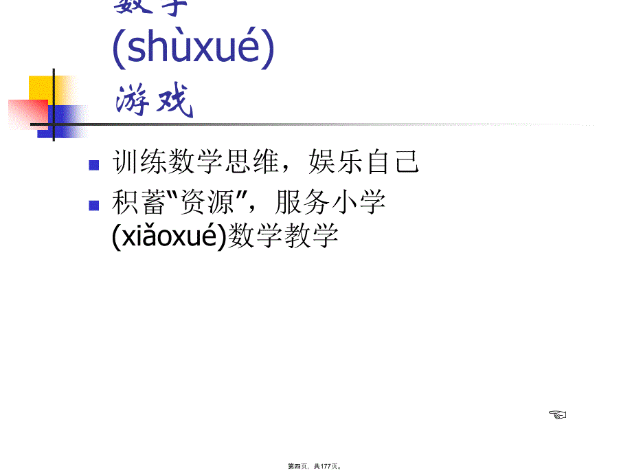 小学数学游戏全集哦!讲课讲稿_第4页