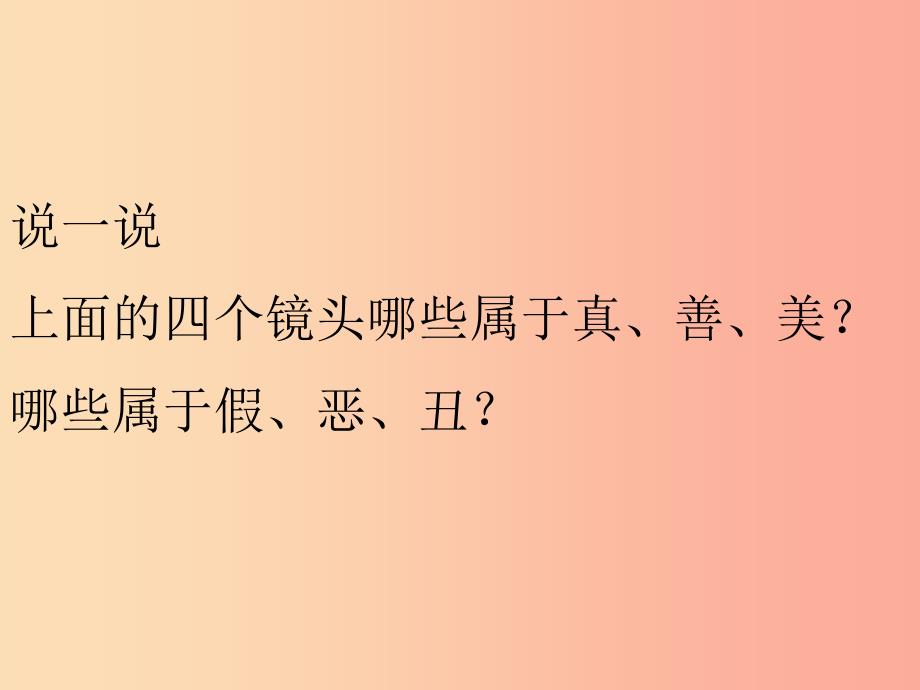 七年级道德与法治下册 第十单元 在社会生活中学会选择 第20课 做理智的选择者 第1框 生活中的是非善恶.ppt_第4页