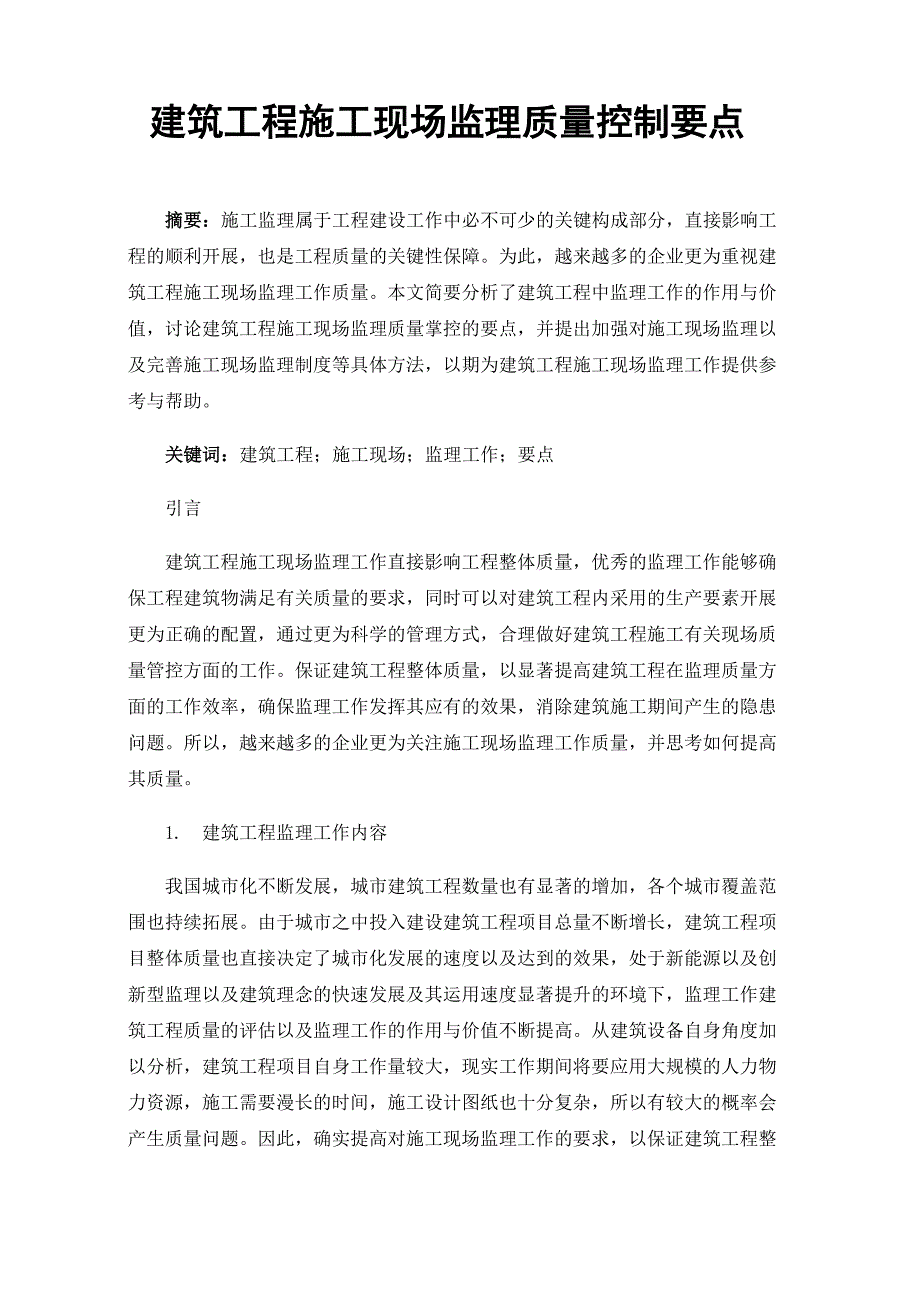 建筑工程施工现场监理质量控制要点_第1页