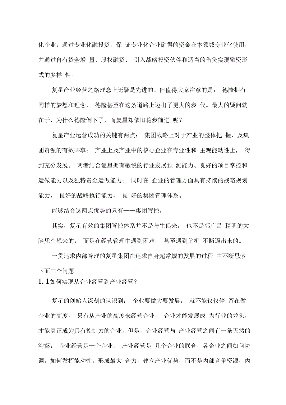 复星集团的集团管控体系剖析_第2页